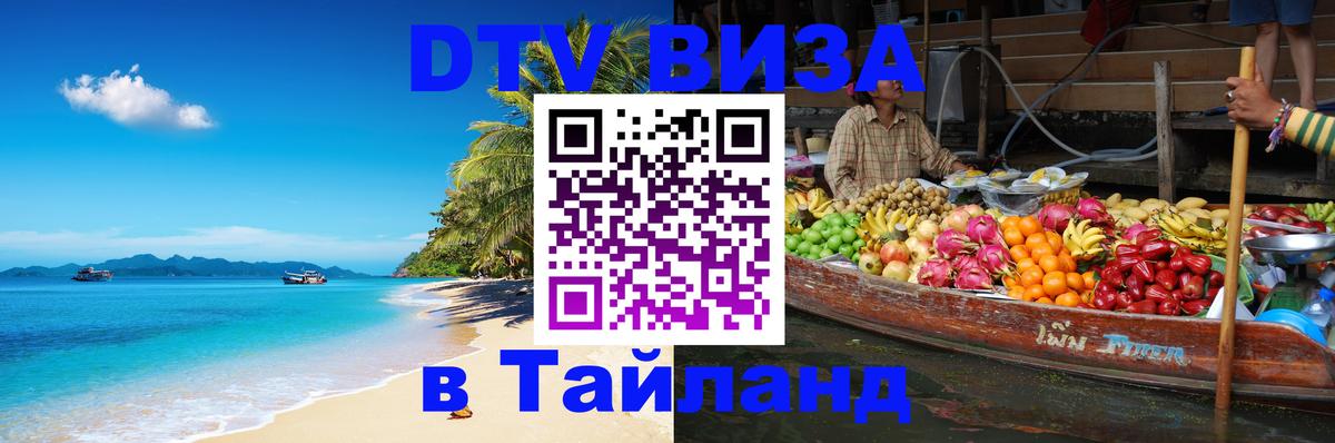 Destination Thailand Visa (DTV виза) 