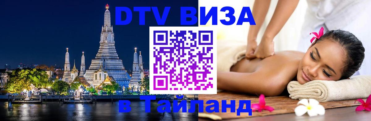 Стоимость и условия DTV визы — оформление в Таиланд под ключ - 20.11.2025 
