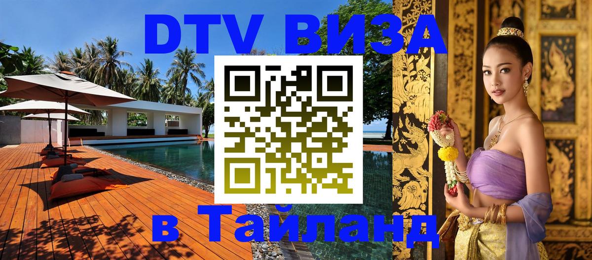 Destination Thailand Visa (DTV виза) 